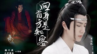 【战山为王】回首方知身是客-第二集/北堂墨染&魏无羡x蓝忘机/肖战x王一博