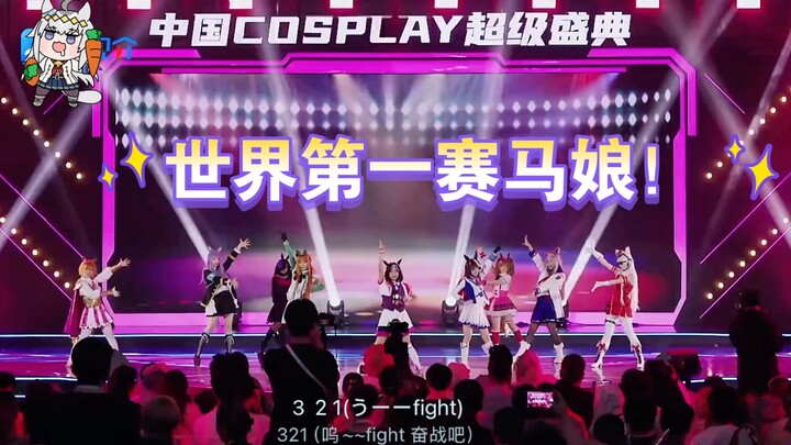 【Win-Wink舞团】喷不了，这是真的赛马娘胜利舞台！