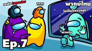 Ep.7 เราต้องเสียสละ เพื่อให้ทุกคนได้อยู่รอด - [ การ์ตูน Among Us พากย์ไทย ] | easy boy
