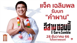แจ็ค เฉลิมพล รับบท "คำผาน" - อีสานซอมบี้ | 28 ธันวาคมนี้