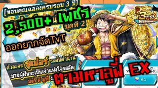 Onepiece bounty rush 2,500+เพชร ตามหาลูฟี่ EX ต้องเอาให้ได้ จะเกลือไหม 🔥🔥🔥