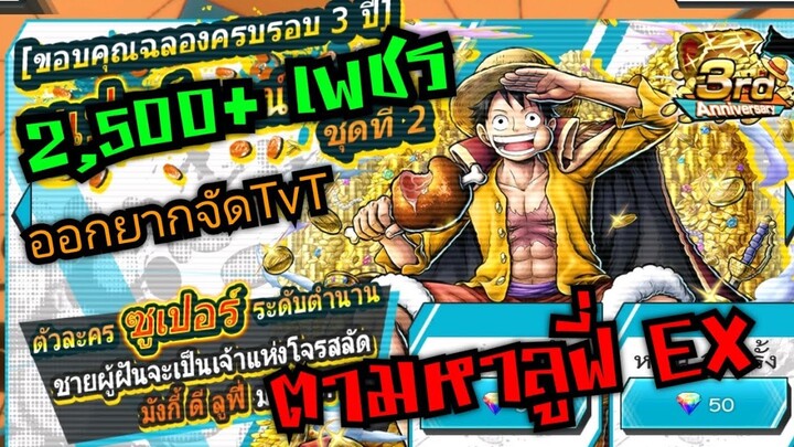 Onepiece bounty rush 2,500+เพชร ตามหาลูฟี่ EX ต้องเอาให้ได้ จะเกลือไหม 🔥🔥🔥