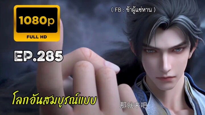 โลกอันสมบูรณ์แบบ ตอนที่ 285
