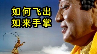 我想帮悟空飞出如来的手掌心。。。