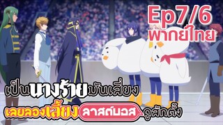 【เป็นนางร้ายมันเสี่ยง เลยขอเลี้ยงลาสต์บอสดูสักตั้ง】Ep7/6 (พากย์ไทย) - รู้ทันแผนการ