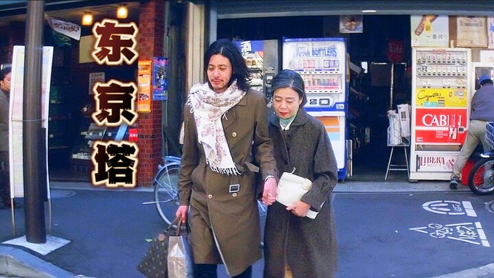 Japanese high-scoring movie "Tokyo Tower": 30 years of relying on parents, not only the hard-earned 