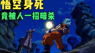 悟空身死，竟被人一招暗杀，连仙豆都来不及吃败直接没了气息.