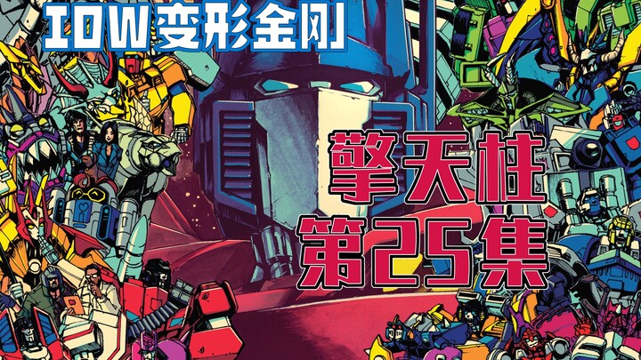 【漫画解说】终：擎天柱回顾一生。地球成为新塞伯坦，多种族共同生。擎天柱25（全系列解说88:第三阶段的IDW变形金刚漫画）