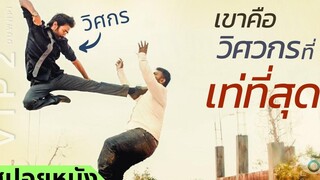 สปอยหนัง เขาคือวิศวกรที่เท่ที่สุด