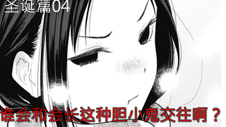 【辉夜大小姐漫画解说】圣诞篇04，谁会和会长这种胆小鬼交往啊？