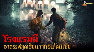 "โรงแรมผี" อาถรรพ์สุดเฮี้ยนจากอินโดนีเซีย 😈 | The Haunted Hotel (2023)「สปอยหนัง」