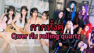 สรุปสองวงแบนด์หญิงเกาหลี QWER กับ rolling quartz แตกต่างกันอย่างไร