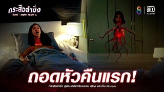 ถอดหัวคืนแรก | JOY กระสือลำซิ่ง EP13 | ช่อง8