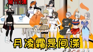 第110集【让女神变舔狗】月凌霜是间谍？舔狗对象集体暴怒！