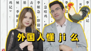 用季姬击鸡记测试外国人中文水平