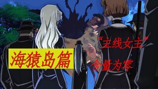 盘点“主线女主”的表现之海猿岛篇