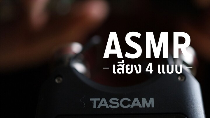 ASMR l เสียงผ่อนคลาย : เสียง 4แบบ - 4 Sound