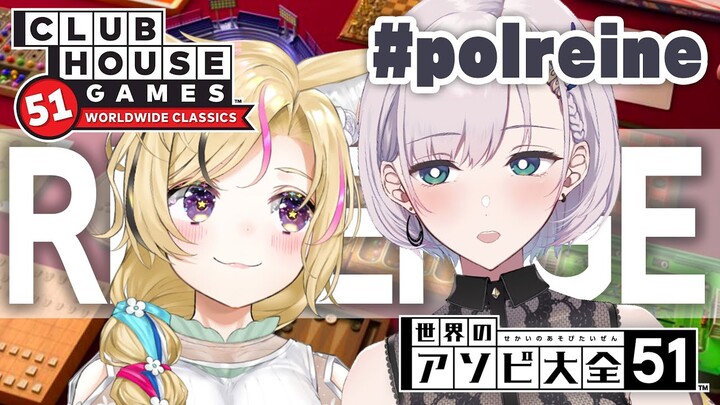 【Clubhouse Games: 51 Worldwide Classics/世界のアソビ大全】REVENGE!IKZ!!! #polreine【尾丸ポルカ/Pavolia Reine/ホロライブ】