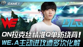 WE.A vs BLG ON拉克丝精准Q单防绕背！ WE.A主动进攻遭多次化解！ Game 1 | 2022 微博杯精华