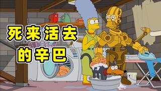 用克隆体不断自我重生！只要意识保留人就不会死去《辛普森一家》