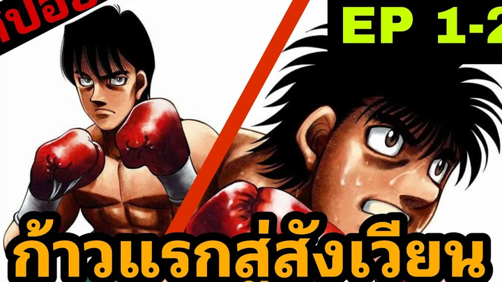 สปอยอนิเมะ ก้าวแรกสู่สังเวียน ภาค1 ตอนที่ 1-2