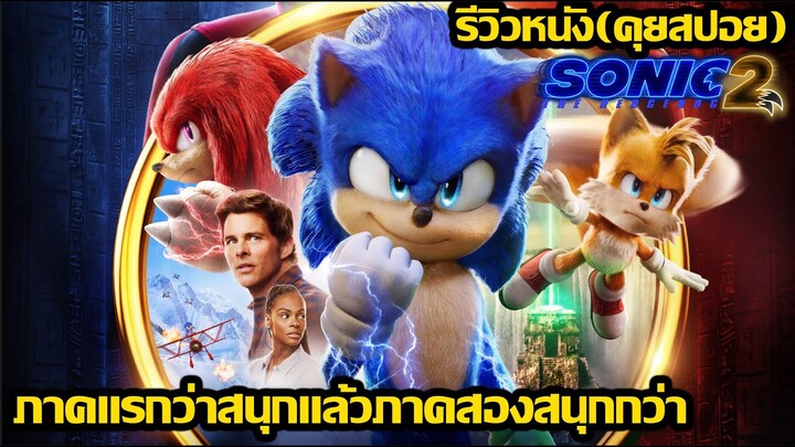 รีวิวหนัง Sonic the Hedgehog 2 (คุยสปอย)