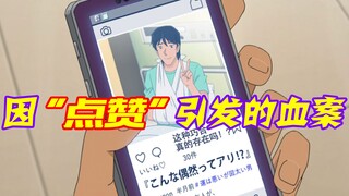 [09] Conan: A murder caused by "likes", a man obsessed with becoming an internet celebrity, did not 
