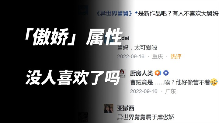 为何现在各种嫌弃「傲娇」属性