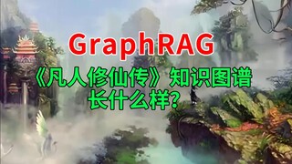 GraphRAG制作的《凡人修仙传》知识图谱长什么样？
