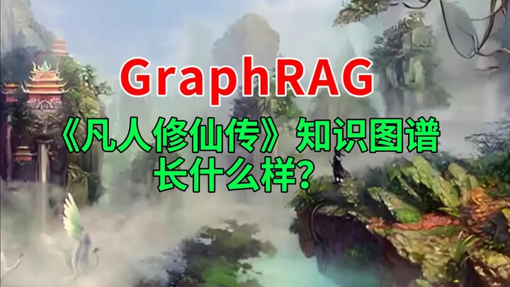 GraphRAG制作的《凡人修仙传》知识图谱长什么样？