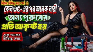 কেন ৩৫-এর পর অনেক নারীর পরকীয়া করার ইচ্ছা জাগে?🫢 (এক ভয়ঙ্কর নিষিদ্ধ সত্য!)