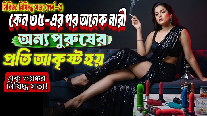 কেন ৩৫-এর পর অনেক নারীর পরকীয়া করার ইচ্ছা জাগে?🫢 (এক ভয়ঙ্কর নিষিদ্ধ সত্য!)