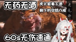 Speedrun Tiger Pioneer 60 detik, bebas narkoba dan alkohol [Tantangan Permainan Seru Tiger Pioneer]