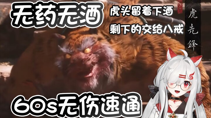 无药无酒 60s无伤速通虎先锋【Fun Game虎先锋挑战赛】