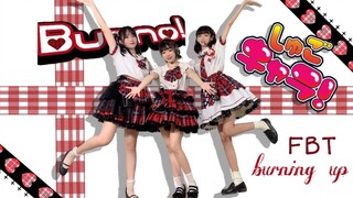 【FBT-burning up！】是童年回忆！♡守护甜心Buono！超元气三连跳♡