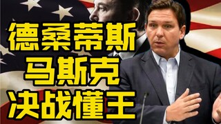 德桑蒂斯联手马斯克，将在2024年决战懂王