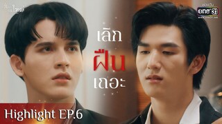 เลิก ฝืน เถอะ | HIGHLIGHT มังกรกินใหญ่ EP.06 | 12 พ.ย.65 | one31