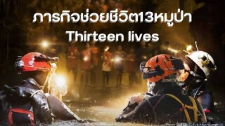 Thirteen lives 13หมูป่าติดถ้ำหลวง | แนะนำหนังใหม่มาแรง