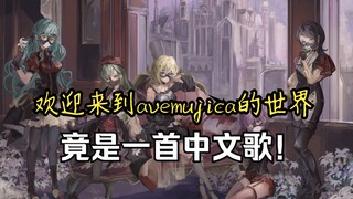 【تم الحصول عليها بشق الأنفس】مرحبًا بكم في عالم Avemujica هي في الواقع أغنية صينية!