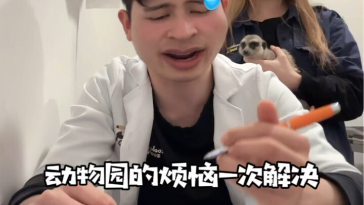 ไปตรวจที่สวนสัตว์แล้ว ถามอะไรก็ตอบ ยารักษาได้ผลแน่นอน