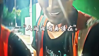 “人间自有真情在”