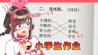 批改逆天小学生作业合集！气到脸红！孩子你脑子里装的都是啥啊？！