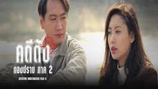 EP.17-24 คดีดังกองปราบ ภาค2