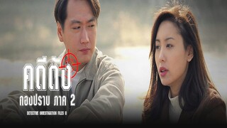 EP.09-16  คดีดังกองปราบ ภาค2