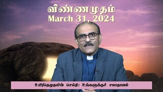 Easter Message: “Peace be with you”  2024 03 31   TVI   Vinnamutham