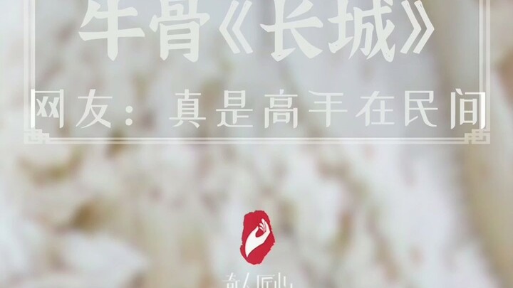 A craftsman spent six months carving the Great Wall out of over 2,000 jin of beef bones! The level o