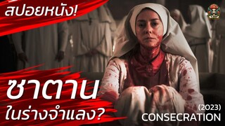 ซาตาน! ในร่างจำแลง? ผนึกมันก่อนโดนมันฆ่า สปอยหนัง Consecration สปอยหนังสยองขวัญ / EP07 / Movie Recap