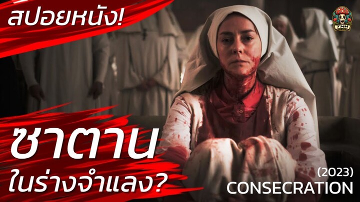 ซาตาน! ในร่างจำแลง? ผนึกมันก่อนโดนมันฆ่า สปอยหนัง Consecration สปอยหนังสยองขวัญ / EP07 / Movie Recap