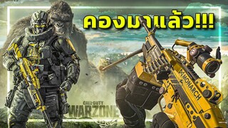 🎮เมื่อ KONG กลายเป็นตัวละครในเกม Call of Duty !!!