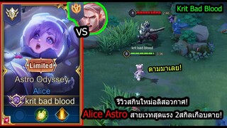 [ROV] รีวิวสกินใหม่อลิส! Alice Astroสายเวทเดือดๆ ปะทะ Mortosอันดับ1เซิฟไทย! (Rank)